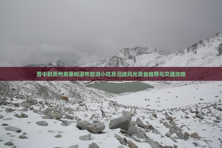 晋中到贵州黄果树瀑布旅游小吃