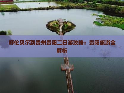 呼伦贝尔到贵州贵阳二日游