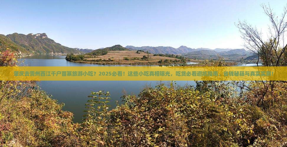 肇庆去贵州西江千户苗寨旅游小吃