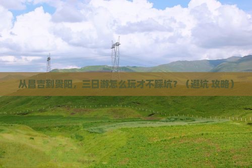 昌吉去贵州贵阳三日游