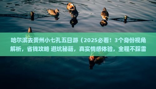 哈尔滨去贵州小七孔五日游
