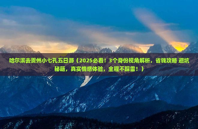 哈尔滨去贵州小七孔五日游