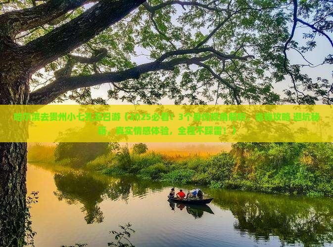 哈尔滨去贵州小七孔五日游