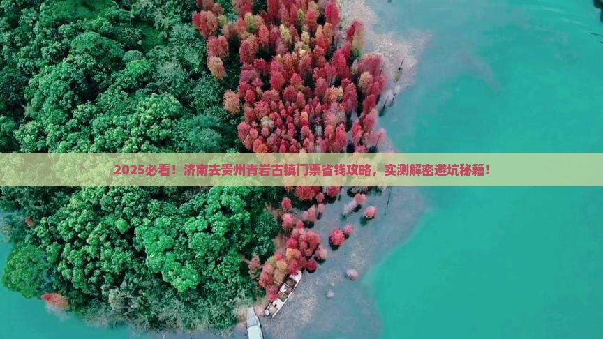 济南去贵州青岩古镇门票