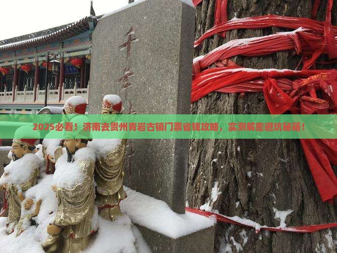 济南去贵州青岩古镇门票
