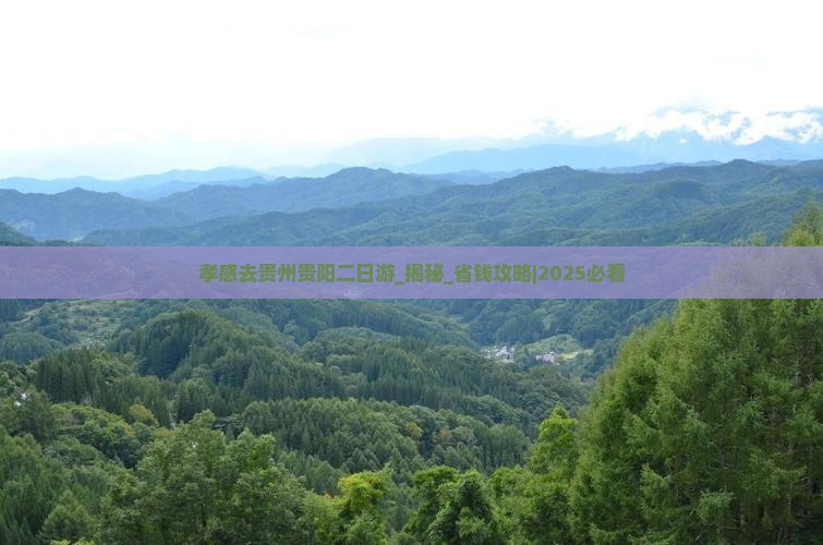 孝感去贵州贵阳二日游