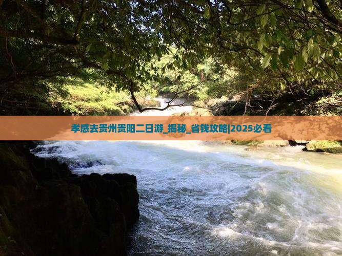 孝感去贵州贵阳二日游