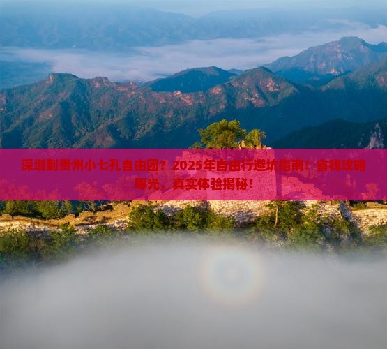 深圳到贵州小七孔自由团