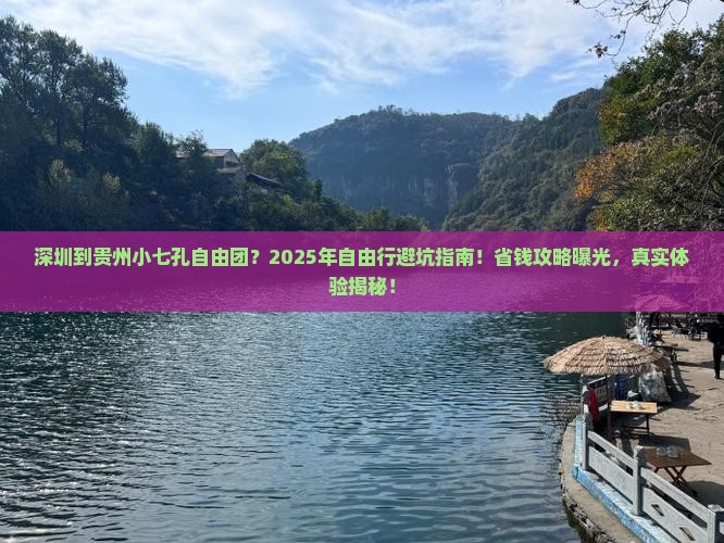 深圳到贵州小七孔自由团