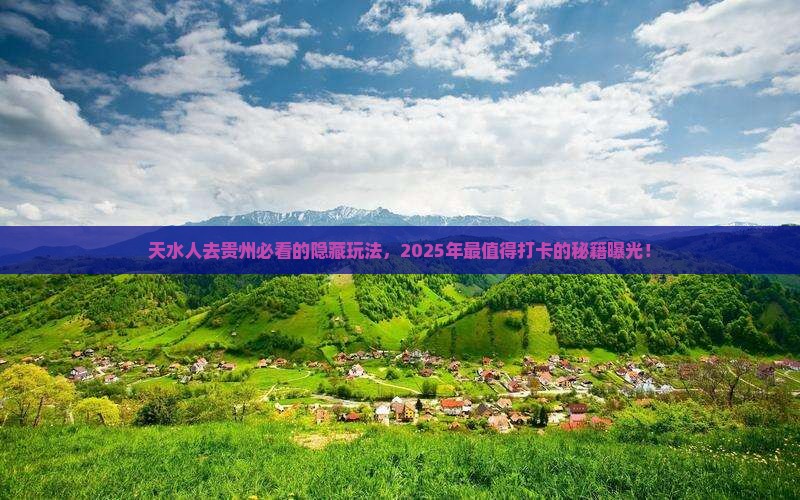 天水去贵州必去地