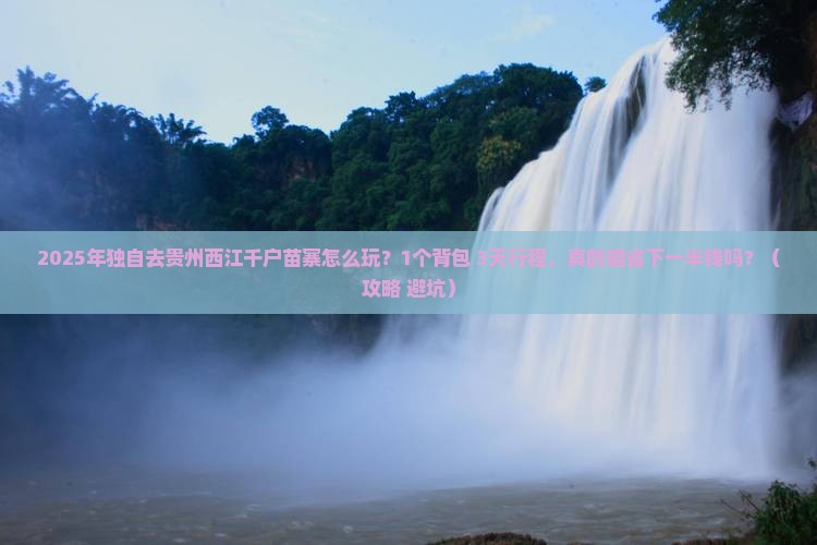 泸州到贵州西江千户苗寨个人游