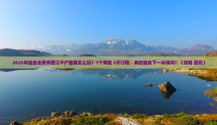 泸州到贵州西江千户苗寨个人游