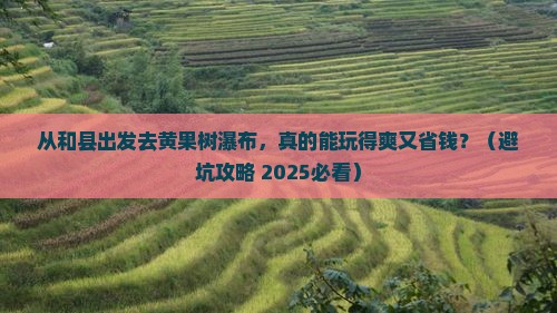 和县到贵州黄果树瀑布个人游