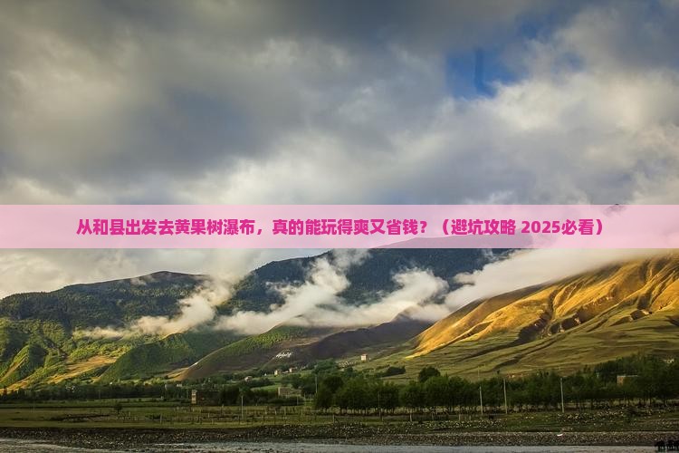和县到贵州黄果树瀑布个人游
