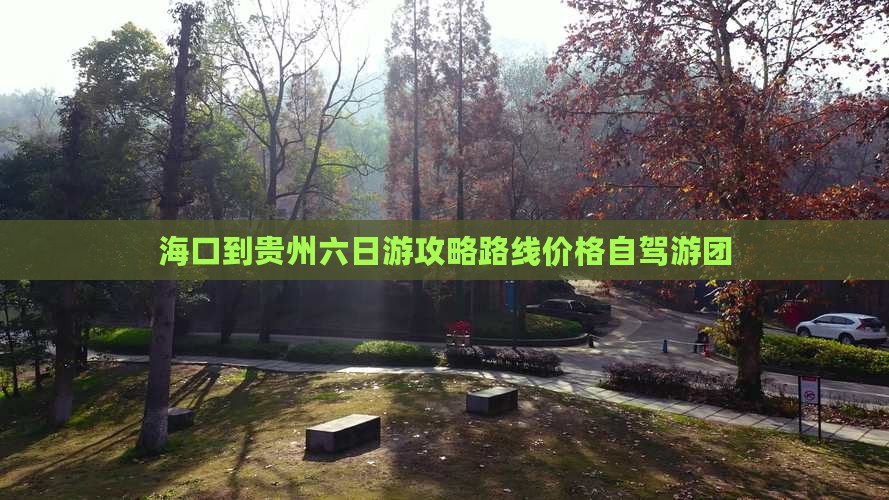 海口到贵州六日游