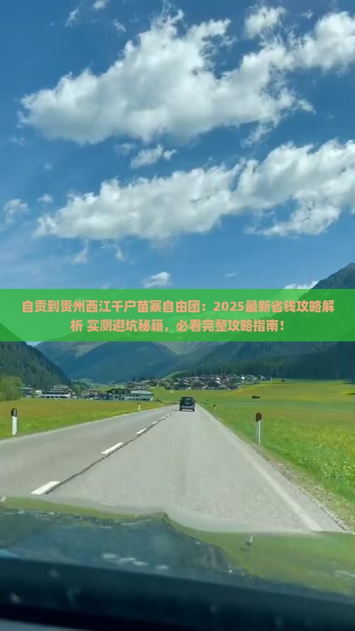 自贡到贵州西江千户苗寨自由团