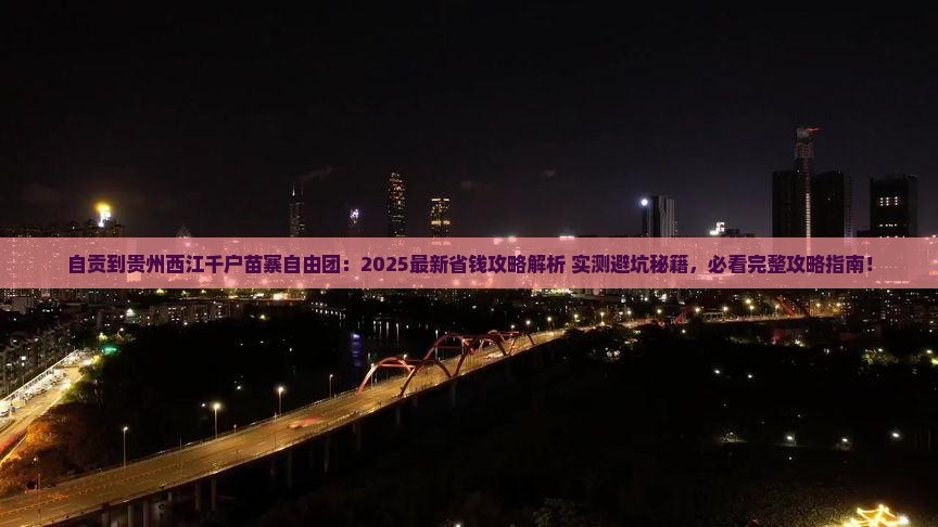 自贡到贵州西江千户苗寨自由团