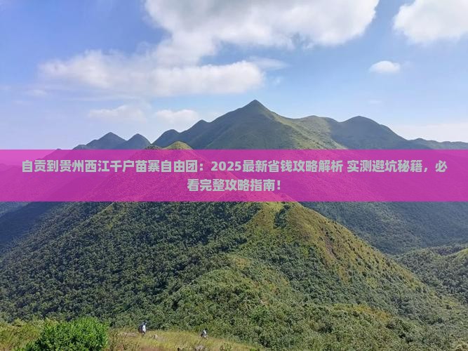 自贡到贵州西江千户苗寨自由团