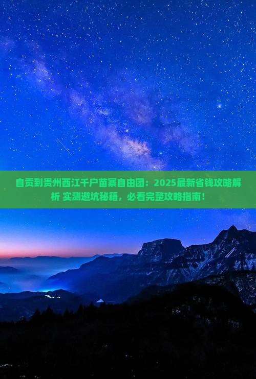 自贡到贵州西江千户苗寨自由团