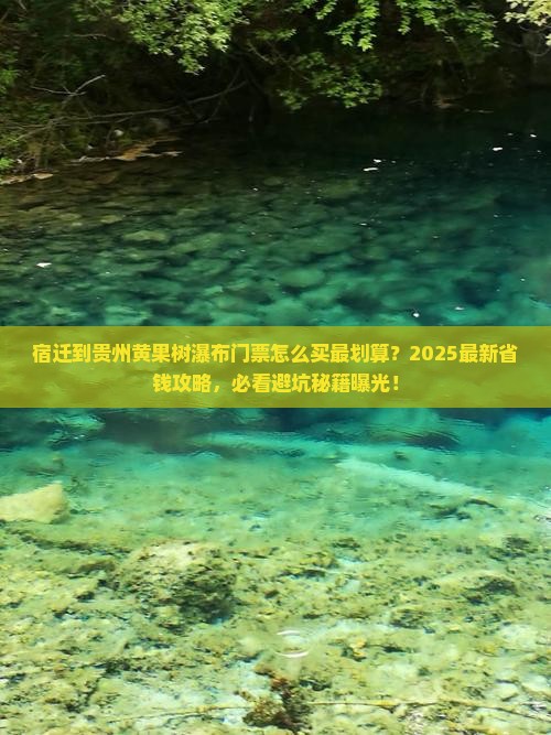 宿迁到贵州黄果树瀑布门票