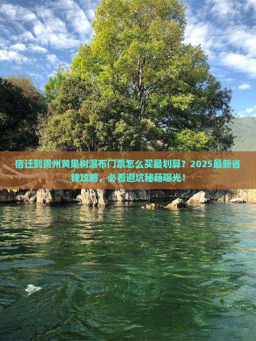 宿迁到贵州黄果树瀑布门票