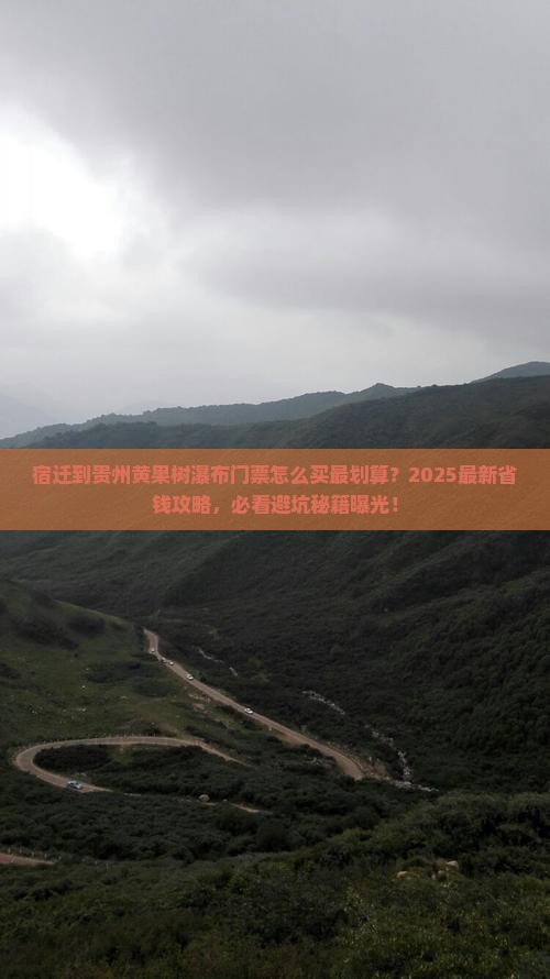 宿迁到贵州黄果树瀑布门票
