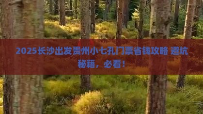 长沙去贵州小七孔门票