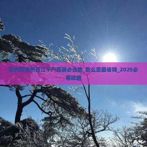 衢州到贵州西江千户苗寨必去地