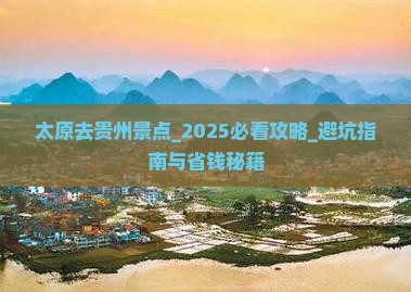 太原去贵州景点