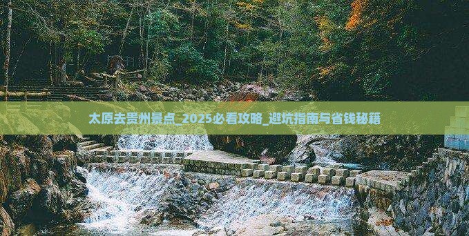 太原去贵州景点
