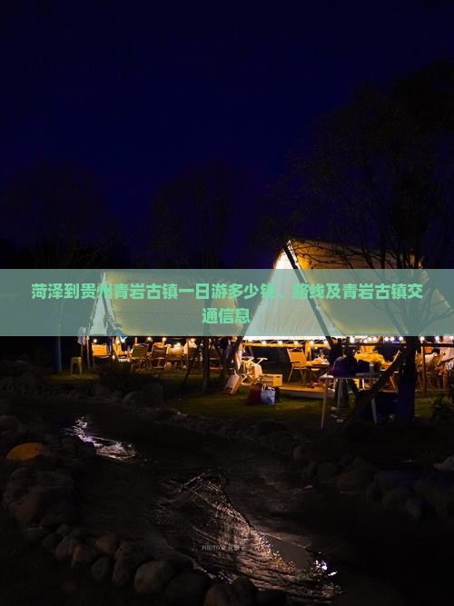 菏泽到贵州青岩古镇一日