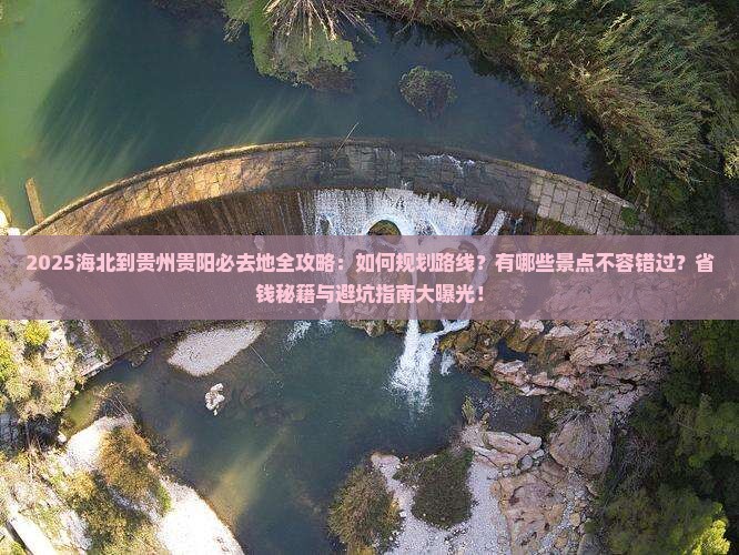 海北到贵州贵阳必去地