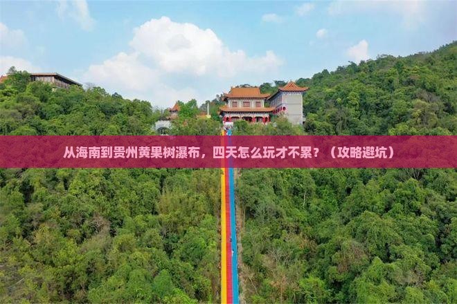 海南去贵州黄果树瀑布四日游