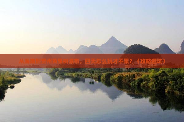 海南去贵州黄果树瀑布四日游