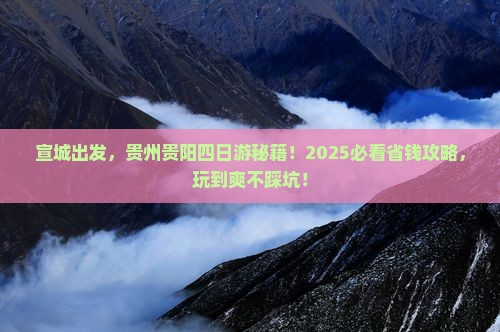 宣城到贵州贵阳四日游