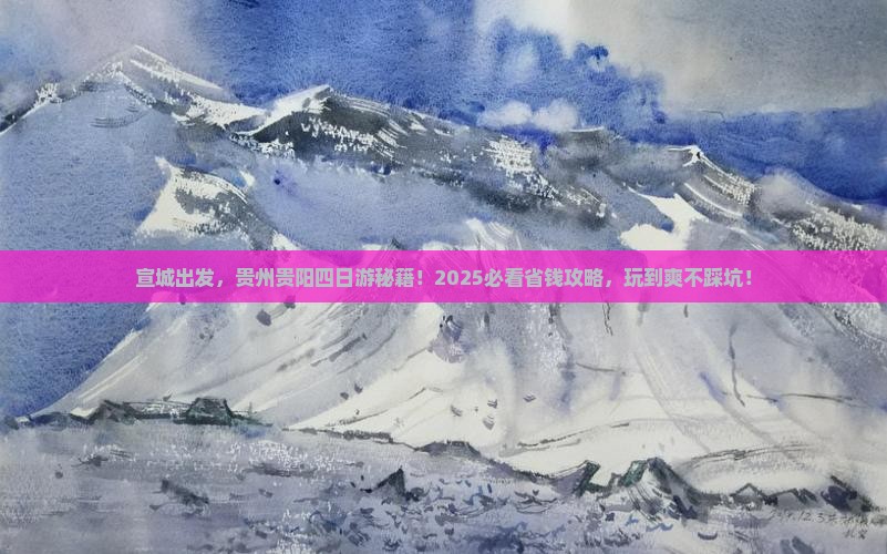 宣城到贵州贵阳四日游