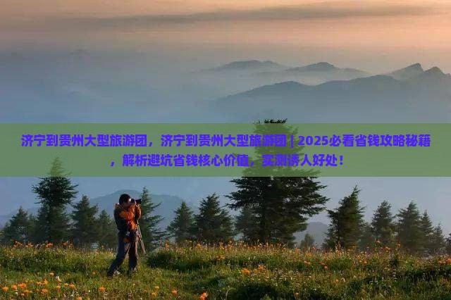 济宁到贵州大型旅游团