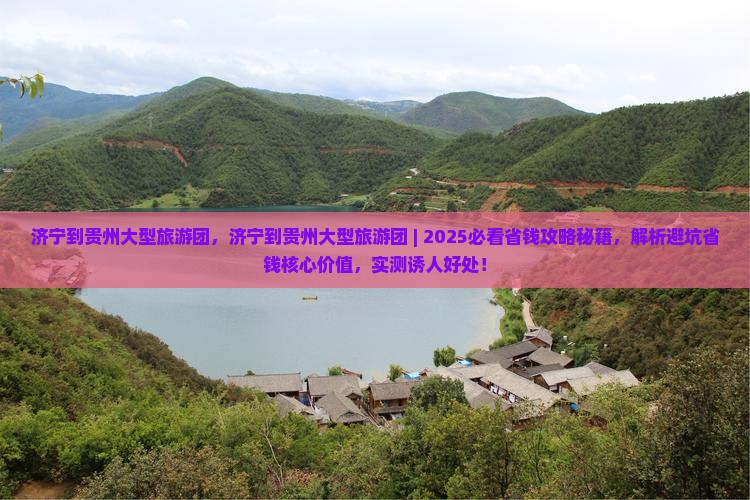 济宁到贵州大型旅游团