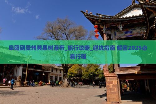 阜阳到贵州黄果树瀑布团体旅游