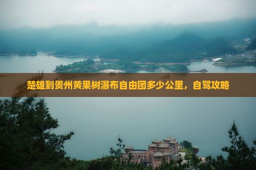 楚雄到贵州黄果树瀑布自由团 楚雄到贵州黄果树瀑布自由团