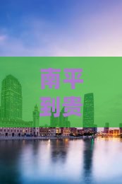 南平到贵州西江千户苗寨一日