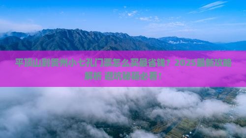 平顶山到贵州小七孔门票