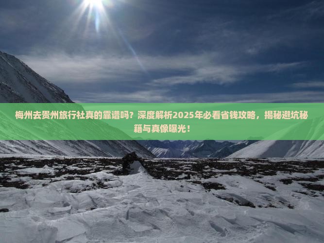梅州去贵州旅行社