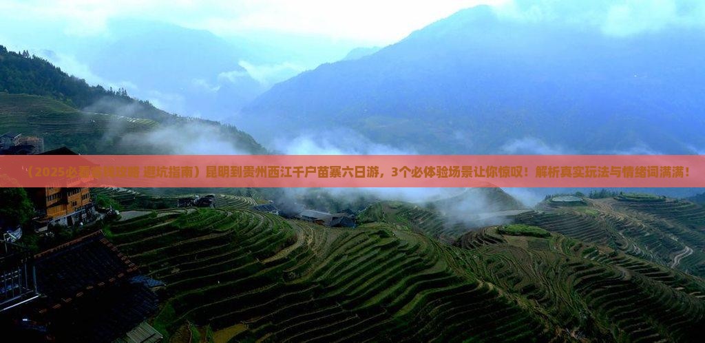 昆明到贵州西江千户苗寨六日游