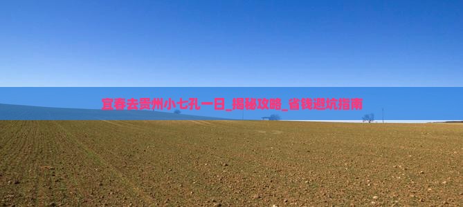 宜春去贵州小七孔一日