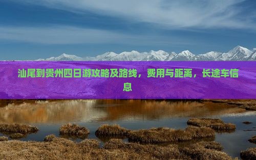 汕尾到贵州四日游
