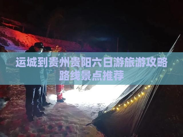 运城到贵州贵阳六日游