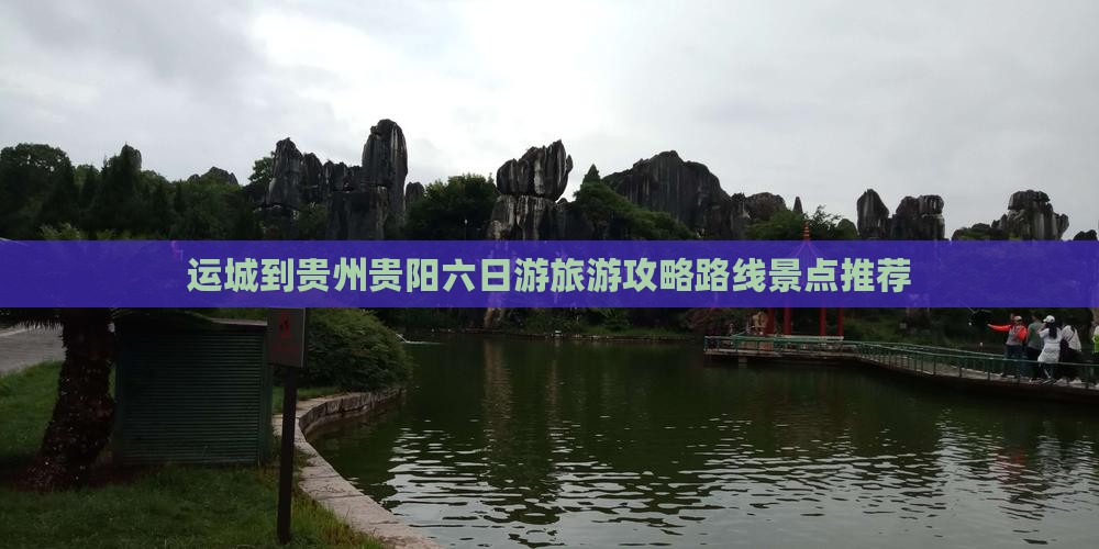 运城到贵州贵阳六日游