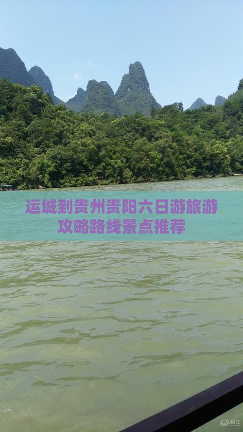 运城到贵州贵阳六日游
