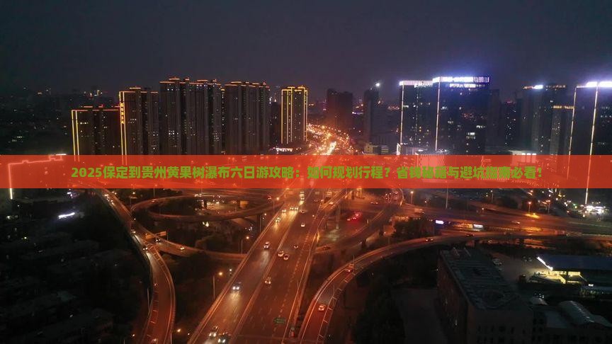 保定到贵州黄果树瀑布六日游